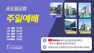 2023.08.27 포도원교회 실시간 주일3부예배