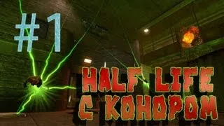 Half Life c Конором #1 - Обучалочка