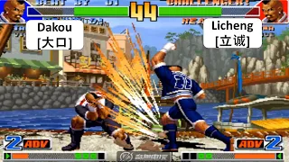 킹 오브 파이터 98 Dakou[大口] VS Licheng[立诚] KOF 98