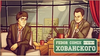 Fedor Comix в гостях у Хованского
