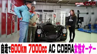 7000ccAC COBRA！？兵庫からきて頂いた蛇女さんの愛車紹介【テリー土屋のくるまの話】