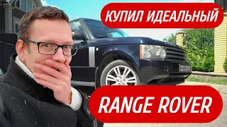 ACADEMEG и Гордей учитесь как надо покупать ПОНТОРЕЗКУ!) Я купил старый Range Rover!