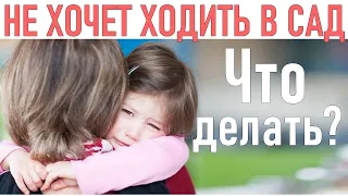 РЕБЕНОК НЕ ХОЧЕТ ХОДИТЬ В САД | 8 ошибок родителей из-за которых малыш не хочет ходить в садик