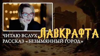 Говард Филлипс Лавкрафт - рассказ Безымянный город. Чтение вслух