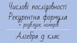 Числові послідовності. Рекурентна формула. Алгебра 9 клас