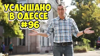 Самые смешные одесские шутки, диалоги, фразы и выражения! Услышано в Одессе! #96