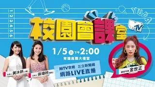 MTV校園會課室- #金世正｜三立新聞網SETN.com