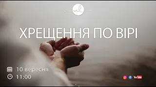 Хрещення по вірі | 10.09.23