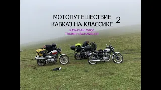 МОТОПУТЕШЕСТВИЕ НА КЛАССИКЕ ЧАСТЬ 2. КАВКАЗ. КАБАРДИНО-БАЛКАРИЯ