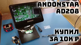 Купил микроскоп за 10К рублей, показываю на что он способен! Andonstar AD208