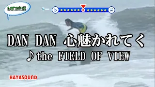 DAN DAN 心魅かれてくthe FIELD OF VIEW スタンダードカラオケ(リアル風演奏)