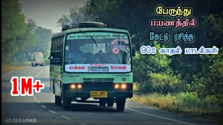 பேருந்து பயணத்தில் கேட்டு ரசித்த 🎶90s 🎶காதல் பாடல்கள் 💕AD Bus Lover ...💕