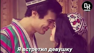 😍Я встретил девушку-2020😍