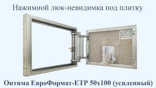 Нажимной люк невидимка под плитку Оптима ЕвроФормат-ЕТР 50×100 (усиленный)