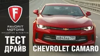 Тест-драйв нового Chevrolet Camaro 2017. Обзор спортивного купе Шевроле Камаро от FAVORIT MOTORS