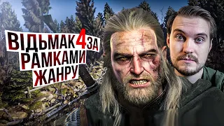 ВІДЬМАК 4 КРУТІШЕ за GTA VI, але є НЮАНС ( ͡° ͜ʖ ͡°)