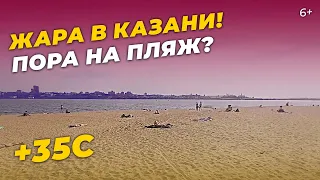 В Казань пришла аномальная жара: как люди спасаются от пекла и что с пляжами в городе