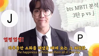 [BTS] MBTI로 보는 방탄소년단 성격 및 관계성 3탄 P vs J / bts mbti p and J