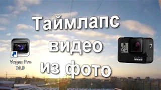 Таймлапс видео из фото GOPRO и Sony Vegas