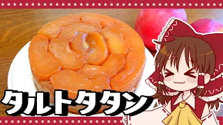 【ゆっくり料理】霊夢が作るりんごぎっしりタルトタタン【ゆっくり実況】