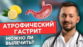 АТРОФИЧЕСКИЙ гастрит. Можно ли вылечить?