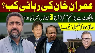When Imran Khan Release from Jail? | Islamabad Court Big Decision | Saqib Bashir Vlog