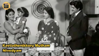 Kavilathenikkoru Mutham | Nivedyam1978 | G Devarajan | P Jayachandran | Vani Jairam |Central Talkies