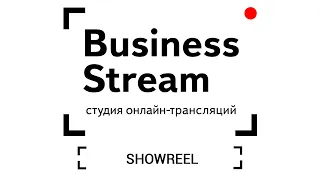 Showreeel - видеостудия вебинаров и записи видео-контента "Business Stream"