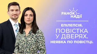 Епілепсія. Духовні війни твого життя. Кримінальна відповідальність за неявку по повістці