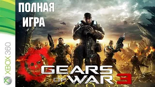 Gears of War 3 XBOX360 Walkthrough Прохождение русские субтитры (без комментариев)