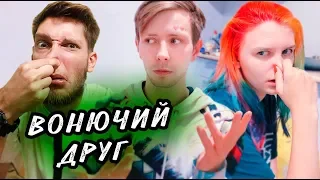 ВОНЮЧИЙ ДРУГ | ПРАНК