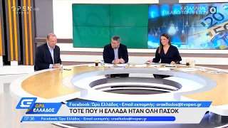Σαν σήμερα: Μεγάλη νίκη του ΠΑΣΟΚ στις εκλογές του 1981 | Ώρα Ελλάδος 18/10/2021 | OPEN TV