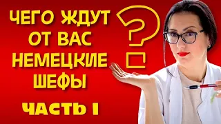 Чего ждут от вас НЕМЕЦКИЕ ШЕФЫ. Часть1. Работать врачом в Германии