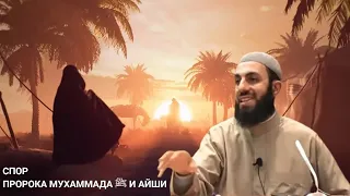 СПОР ПРОРОКА МУХАММАДА ﷺ И АЙШИ | ПРЕКРАСНЫЙ НРАВ ПРОРОКА | БИЛЯЛ АСАД