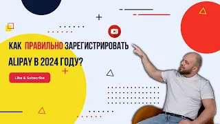 Как правильно ЗАРЕГИСТРИРОВАТЬ ALIPAY в 2024 году?