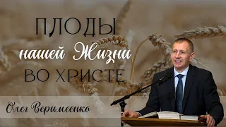 09-17-2023 Проповедь Пастор Олег Веримеенко «Плоды нашей жизни во Христе»