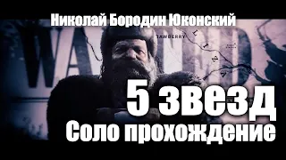 Red Dead Online - Николай Бородин "Юконский" "Yukon Nik" (5 звезд, соло)