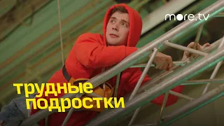 Трудные подростки |  Неудачные дубли 3 сезона (2021) more.tv