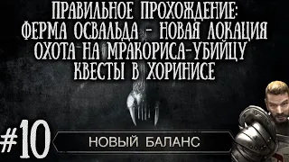 [10] Ферма Освальда Прибрежные Земли - Поиск Мракориса Убийцы | Готика 2: Новый Баланс