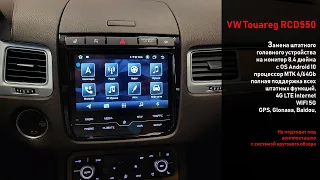 Volkswagen Touareg  RCD550 замена монитора на  8-ми дюймовый экран HD со всеми опциями