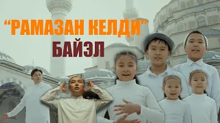 БАЙЭЛ - Рамазан келди  /  BAYEL - Ramazan keldi (Official video)