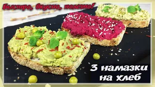 Очень Вкусная НАМАЗКА НА ХЛЕБ - 3 Рецепта овощных намазок на хлеб за Несколько Минут