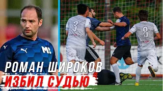 Роман Широков избил судью