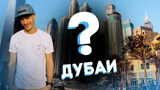 ЧТО Я ЗАБЫЛ В ДУБАИ?