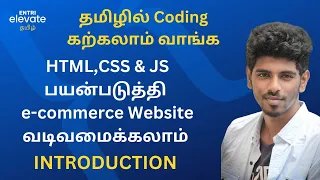 How to Create an Ecommerce website? | Tamil | Learn Coding with Entri Elevate| Introduction| Series