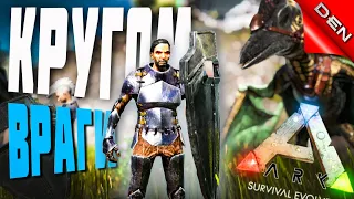 ARK ▶ КРУГОМ ВРАГИ НА PVP СЕРВЕРЕ В АРК  #2 (Ark Survival Evolved, АРК)