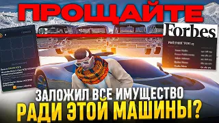 ЗАЛОЖИЛ ВСЕ СВОЕ ИМУЩЕСТВО РАДИ ЭТОЙ МАШИНЫ? ПОПАЛ В ТОП 5 ФОРБС НА ГТА 5 РП СЕРВЕР BURTON