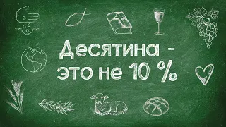 Нужно ли давать десятину сегодня? // Tithing. Should you tithe today?