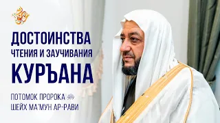 Достоинства чтения и заучивания Куръана Шейх Мамун Халиль Рави