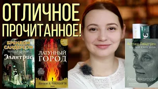 ПРОЧИТАННОЕ - Элантрис, Латунный город, биография Линдгрен.